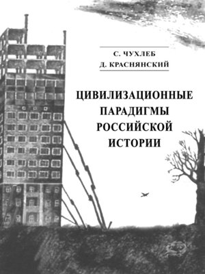 cover image of Цивилизационные парадигмы российской истории